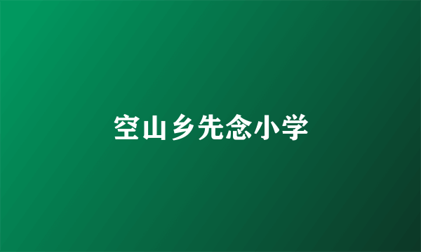 空山乡先念小学