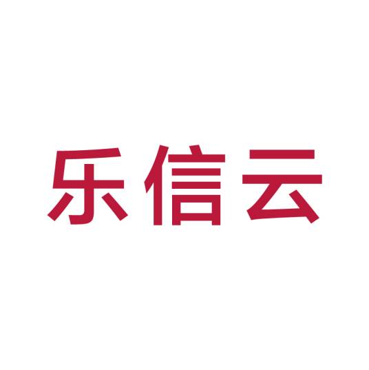 青岛海尔乐信云科技有限公司