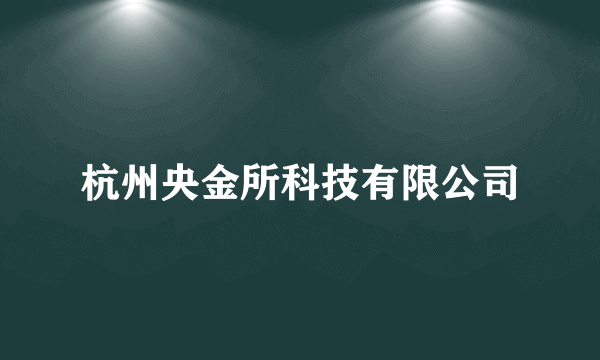 杭州央金所科技有限公司