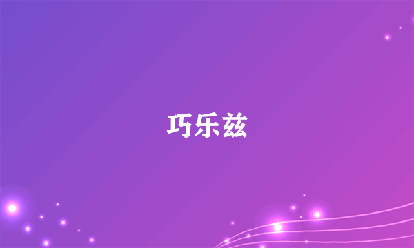 巧乐兹