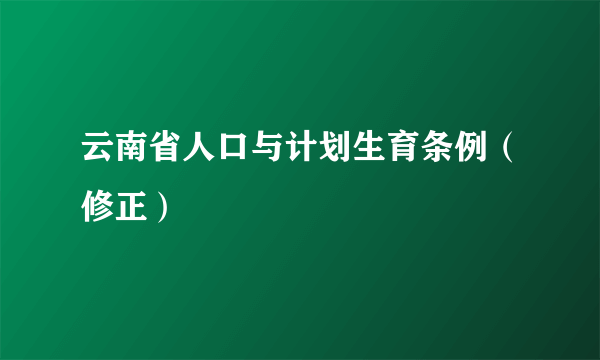 云南省人口与计划生育条例（修正）