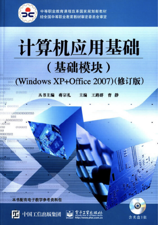 计算机应用基础（基础模块）(Windows XP+Office 2007)（修订版）