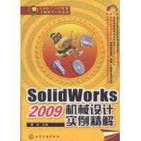 SolidWorks2009机械设计实例精解