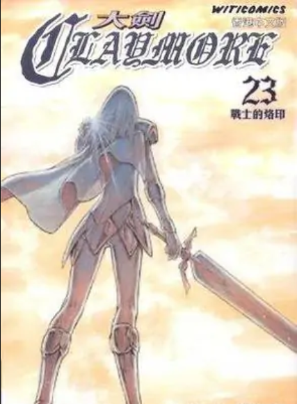 Claymore 大剑 (Vol.23)