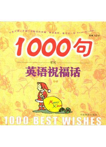 1000句常用英语祝福话