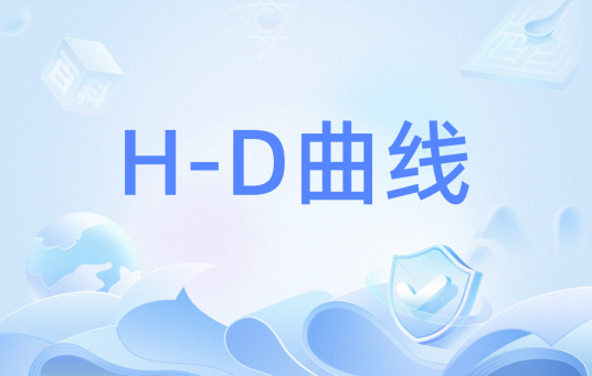 H-D曲线