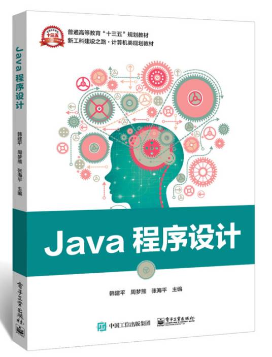 Java程序设计（2019年电子工业出版社出版的图书）