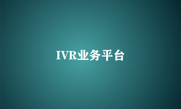 IVR业务平台