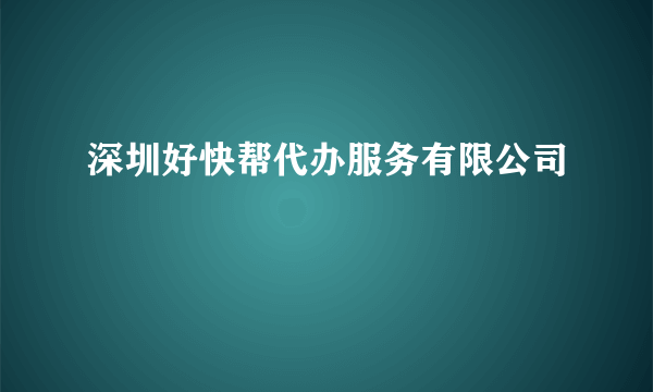 深圳好快帮代办服务有限公司