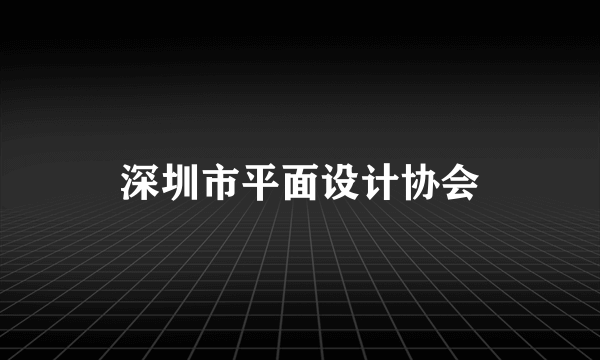 深圳市平面设计协会