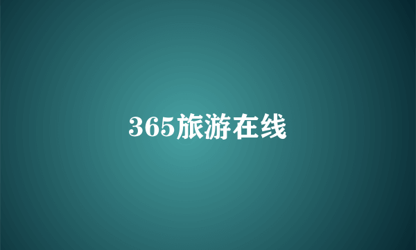 365旅游在线