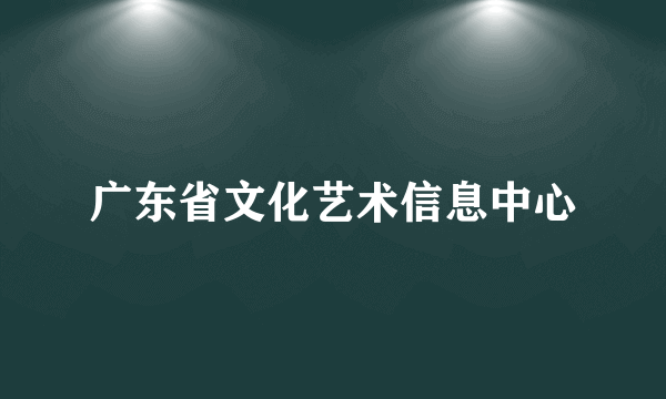 广东省文化艺术信息中心