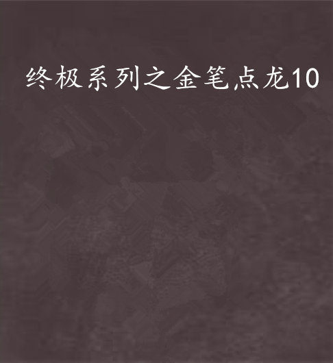 终极系列之金笔点龙10