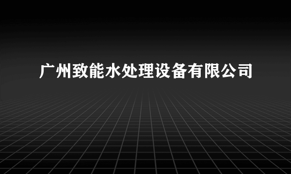 广州致能水处理设备有限公司