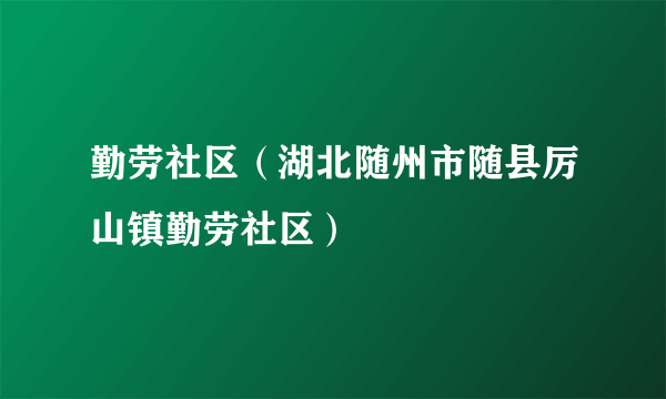 勤劳社区（湖北随州市随县厉山镇勤劳社区）