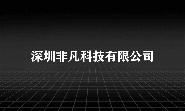 深圳非凡科技有限公司