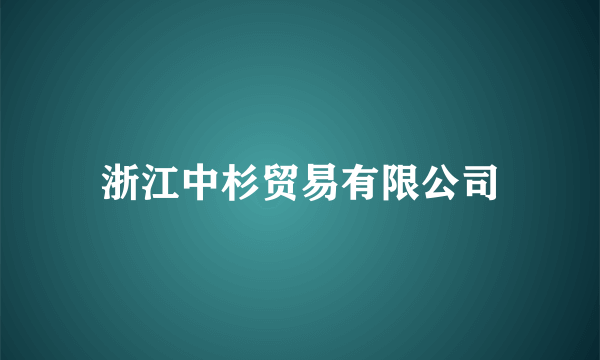 浙江中杉贸易有限公司