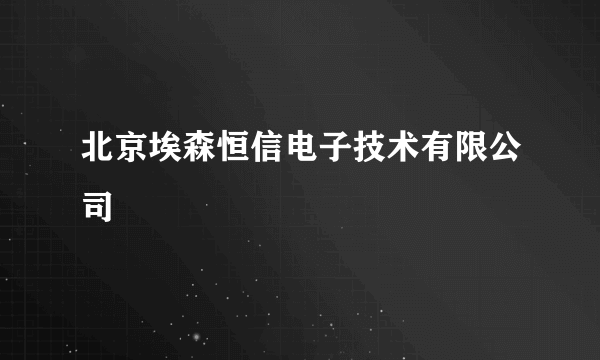 北京埃森恒信电子技术有限公司