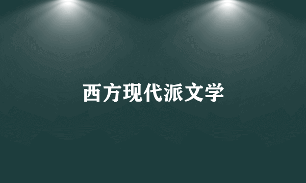 西方现代派文学