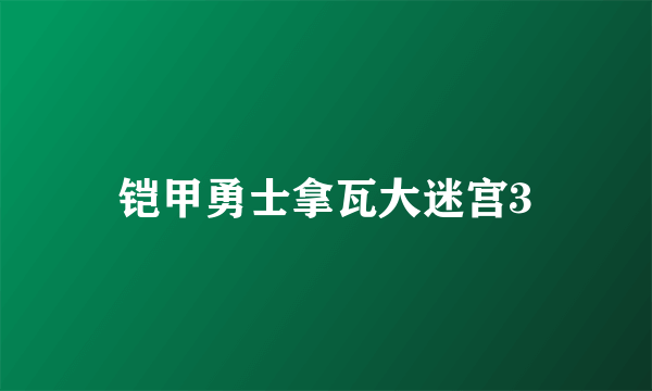 铠甲勇士拿瓦大迷宫3