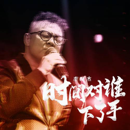 时间对谁下了手（李晓杰演唱歌曲）