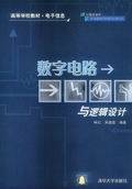 数字电路与逻辑设计（2004年清华大学出版社出版的图书）