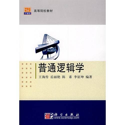 普通逻辑学（1999年中央广播电视大学出版社出版的图书）