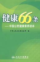 健康66条：中国公民健康素养读本