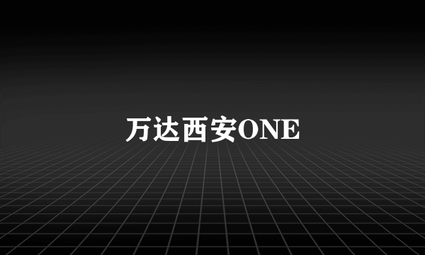 万达西安ONE