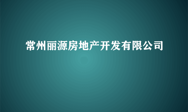 常州丽源房地产开发有限公司