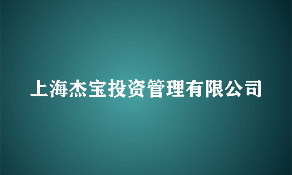 上海杰宝投资管理有限公司