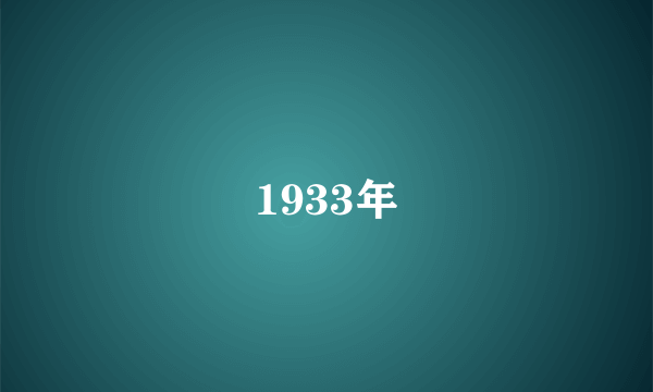 1933年