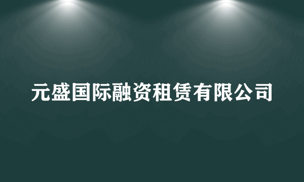 元盛国际融资租赁有限公司