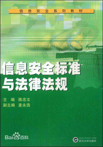 信息安全标准与法律法规（2008年武汉大学出版社出版的图书）