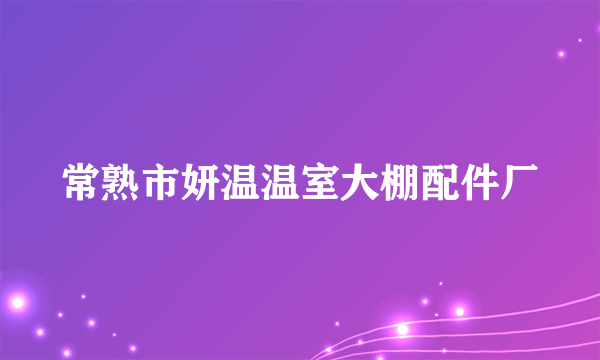 常熟市妍温温室大棚配件厂