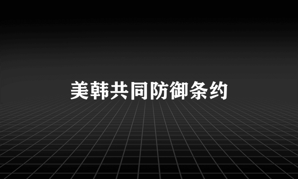 美韩共同防御条约