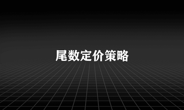 尾数定价策略