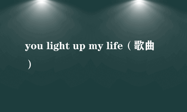 you light up my life（歌曲）