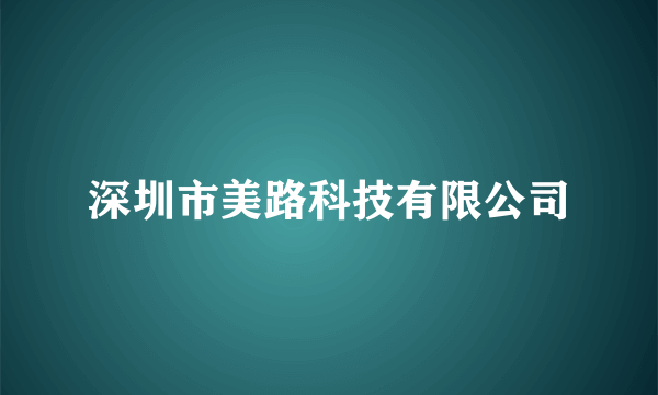 深圳市美路科技有限公司