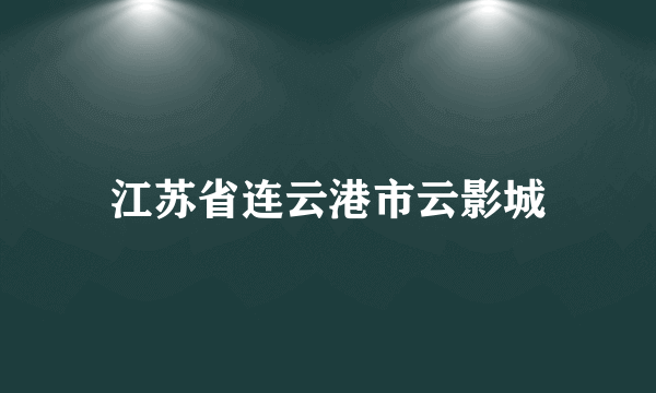 江苏省连云港市云影城