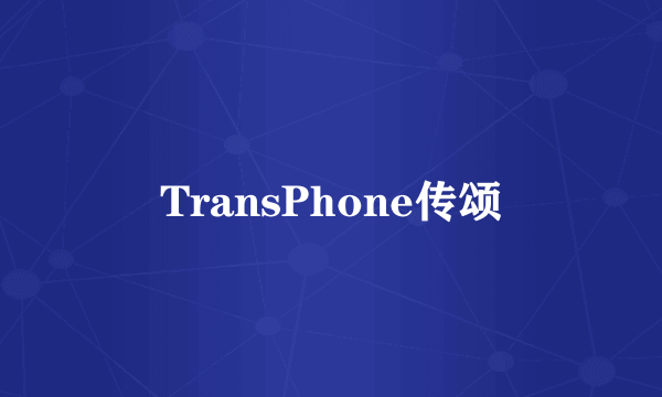 TransPhone传颂