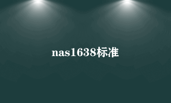 nas1638标准