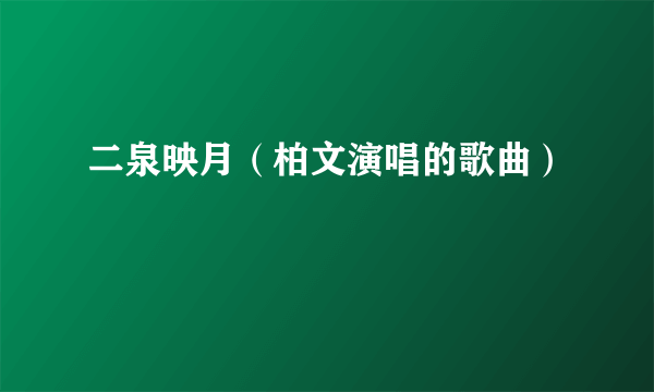 二泉映月（柏文演唱的歌曲）