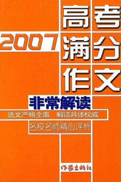 2007高考满分作文非常解读