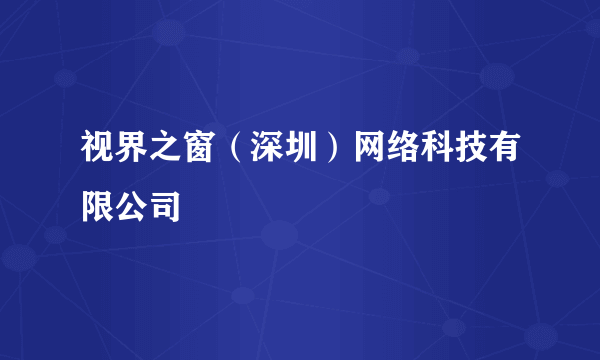 视界之窗（深圳）网络科技有限公司