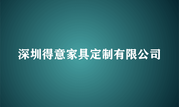 深圳得意家具定制有限公司