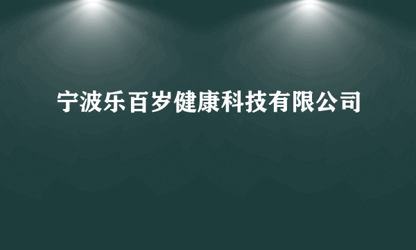 宁波乐百岁健康科技有限公司