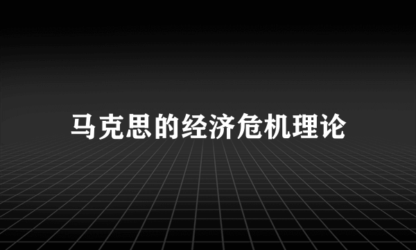 马克思的经济危机理论