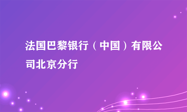 法国巴黎银行（中国）有限公司北京分行