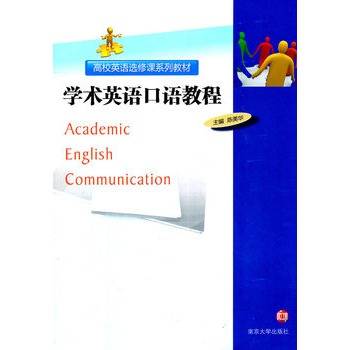 学术英语口语教程（2011年南京大学出版社出版的图书）